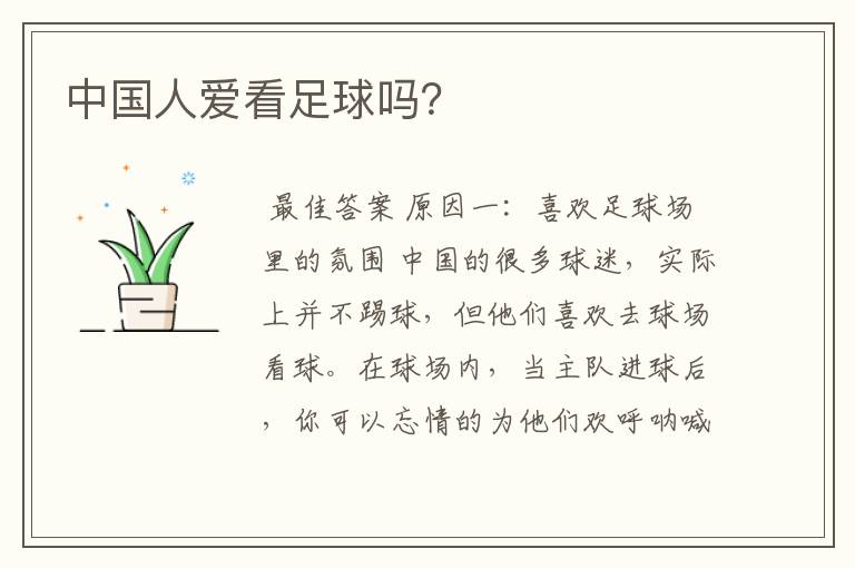 中国人爱看足球吗?
