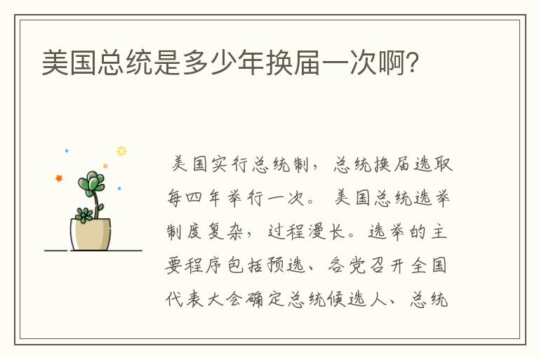 美国总统是多少年换届一次啊?