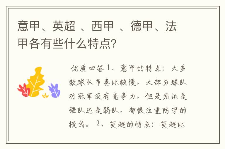 意甲、英超 、西甲 、德甲、法甲各有些什么特点?