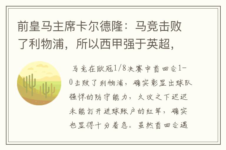 前皇马主席卡尔德隆:马竞击败了利物浦,所以西甲强于英超,对此你怎么看?