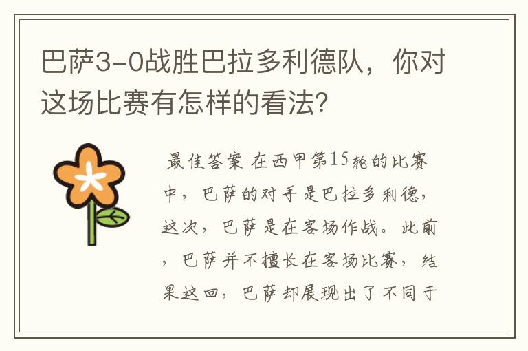 巴萨3-0战胜巴拉多利德队,你对这场比赛有怎样的看法?