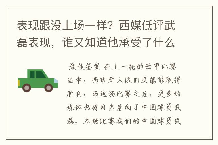 表现跟没上场一样?西媒低评武磊表现,谁又知道他承受了什么呢?