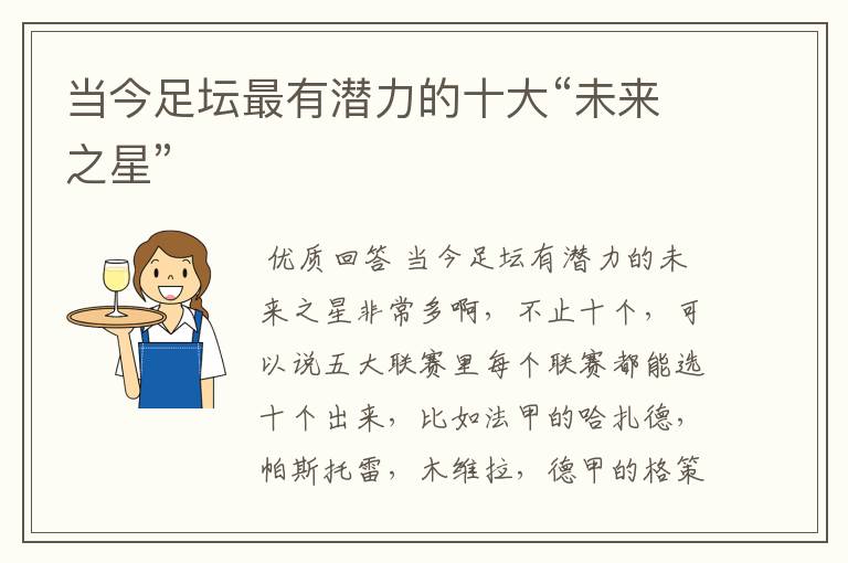 当今足坛最有潜力的十大“未来之星”