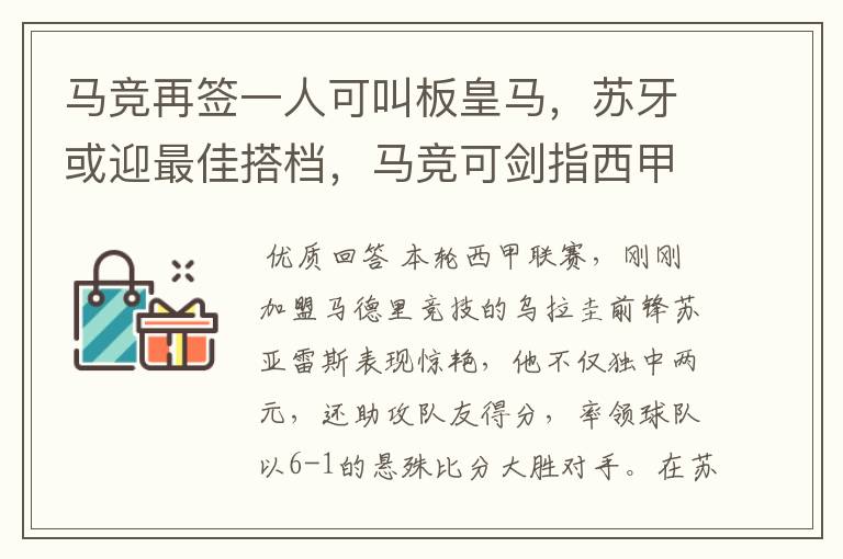 马竞再签一人可叫板皇马,苏牙或迎最佳搭档,马竞可剑指西甲冠军