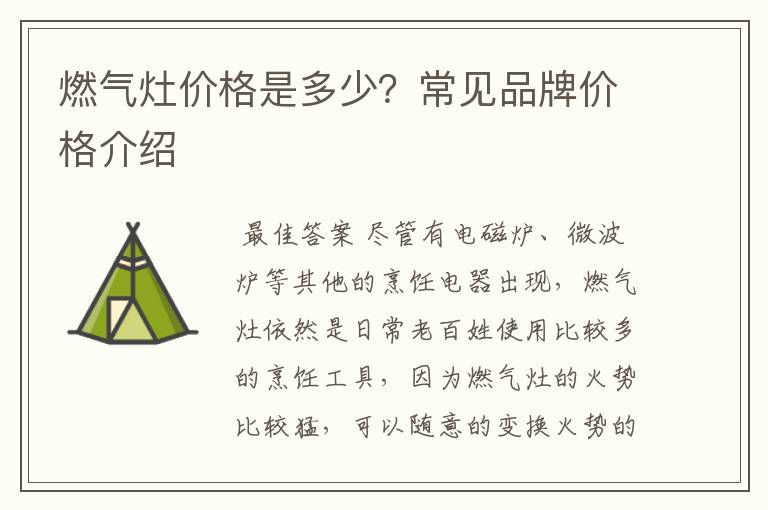 燃气灶价格是多少?常见品牌价格介绍