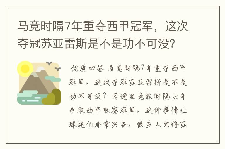 马竞时隔7年重夺西甲冠军,这次夺冠苏亚雷斯是不是功不可没?