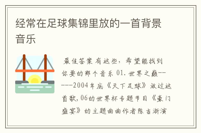 经常在足球集锦里放的一首背景音乐