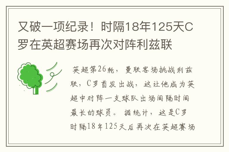又破一项纪录!时隔18年125天C罗在英超赛场再次对阵利兹联