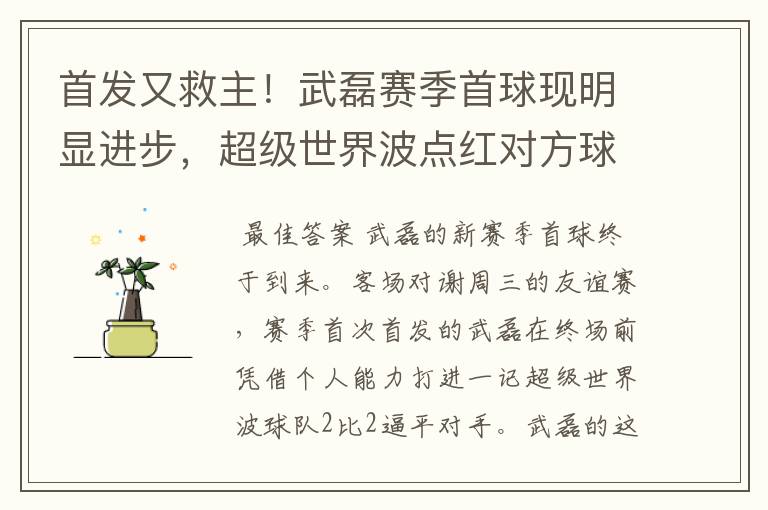 首发又救主!武磊赛季首球现明显进步,超级世界波点红对方球场