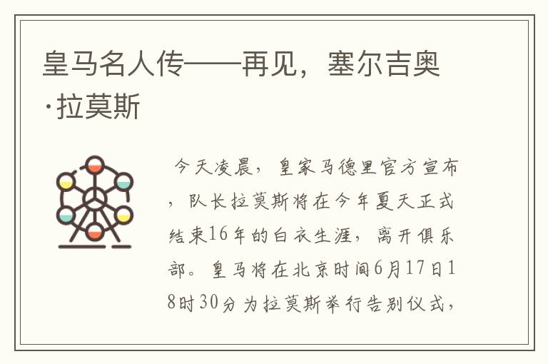 皇马名人传——再见,塞尔吉奥·拉莫斯