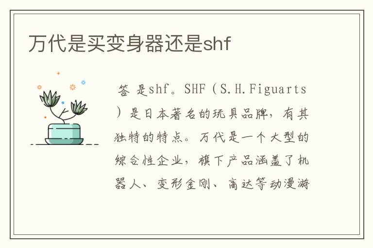 万代是买变身器还是shf