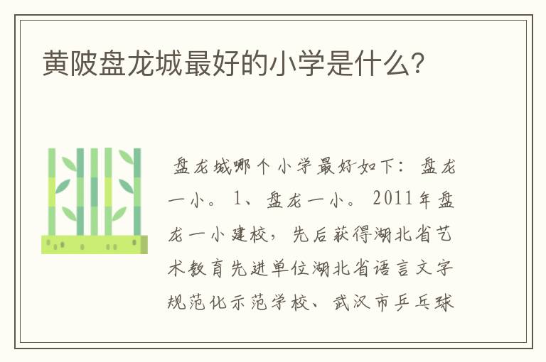 黄陂盘龙城最好的小学是什么?