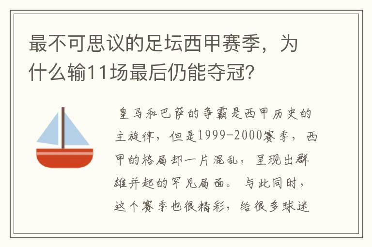 最不可思议的足坛西甲赛季,为什么输11场最后仍能夺冠?