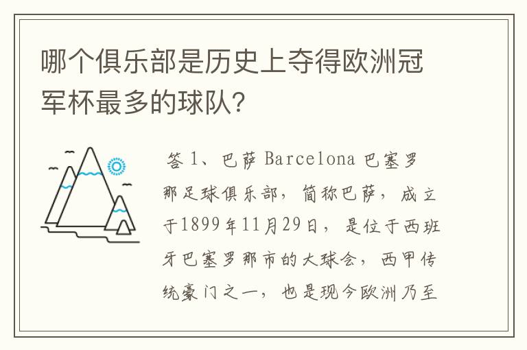哪个俱乐部是历史上夺得欧洲冠军杯最多的球队?