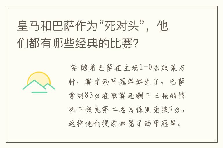 皇马和巴萨作为“死对头”,他们都有哪些经典的比赛?