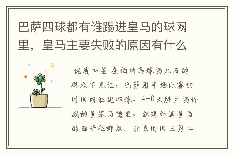 巴萨四球都有谁踢进皇马的球网里,皇马主要失败的原因有什么?
