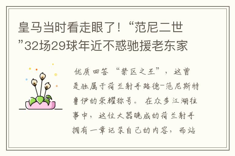 皇马当时看走眼了!“范尼二世”32场29球年近不惑驰援老东家