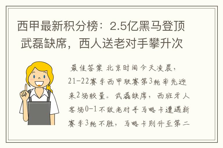 西甲最新积分榜:2.5亿黑马登顶 武磊缺席,西人送老对手攀升次席