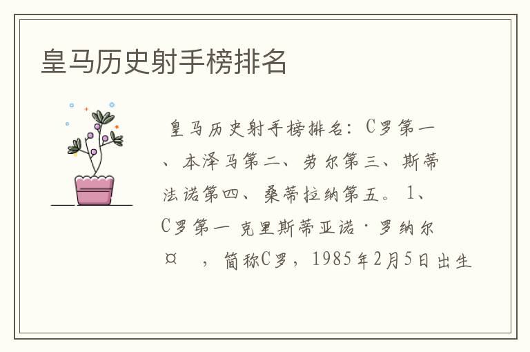 皇马历史射手榜排名