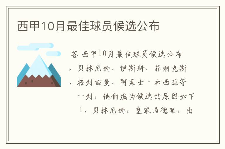 西甲10月最佳球员候选公布