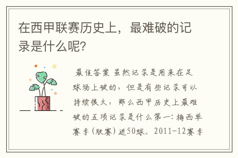 在西甲联赛历史上,最难破的记录是什么呢?