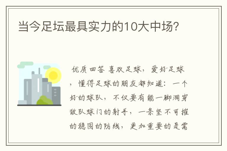 当今足坛最具实力的10大中场?
