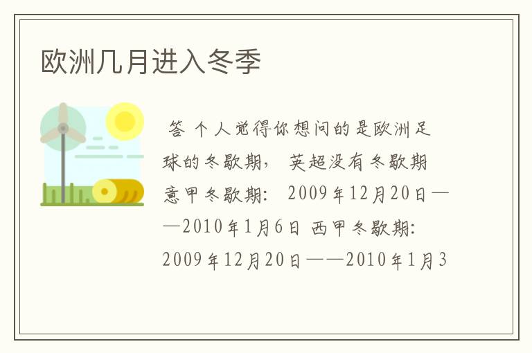 欧洲几月进入冬季