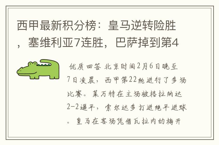 西甲最新积分榜:皇马逆转险胜,塞维利亚7连胜,巴萨掉到第4