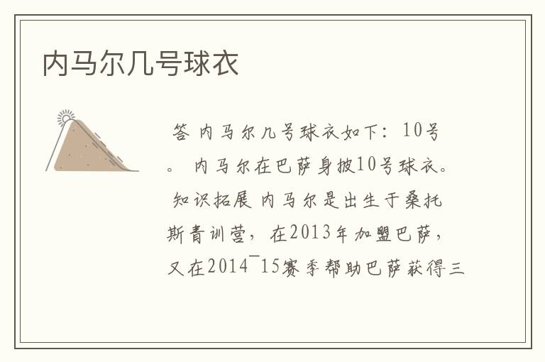 内马尔几号球衣