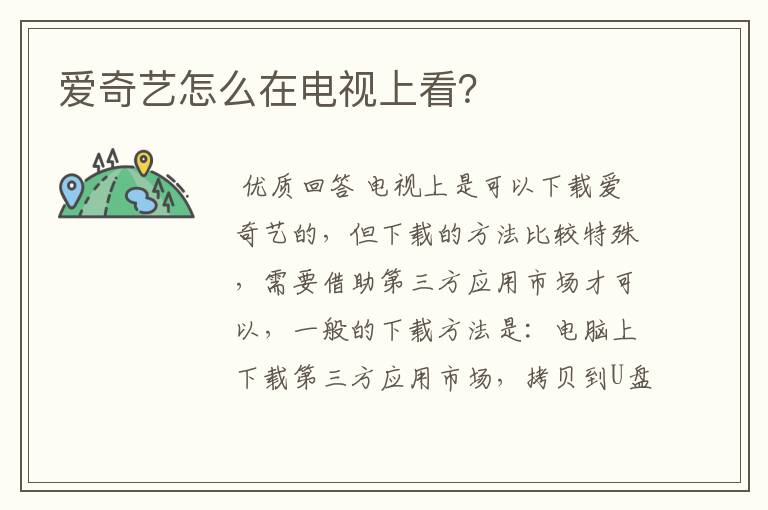 爱奇艺怎么在电视上看?