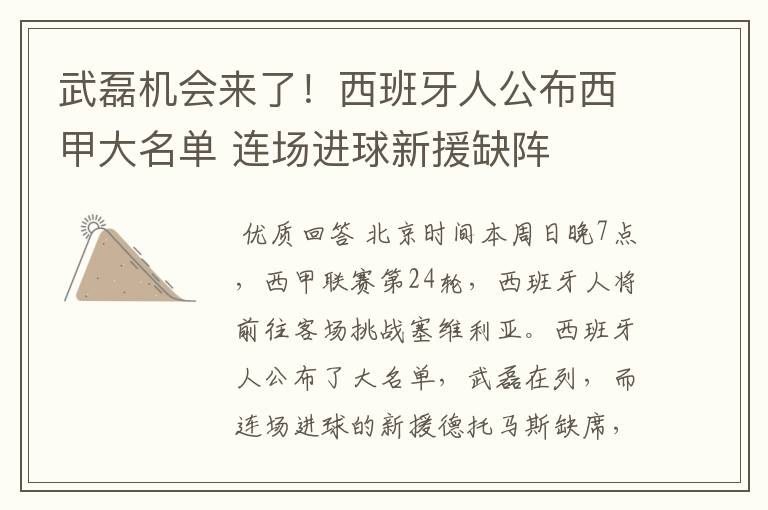 武磊机会来了!西班牙人公布西甲大名单 连场进球新援缺阵