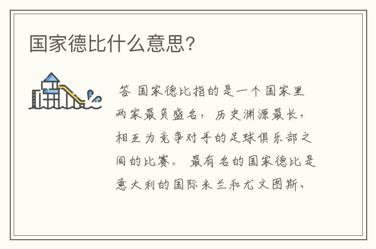 国家德比什么意思?