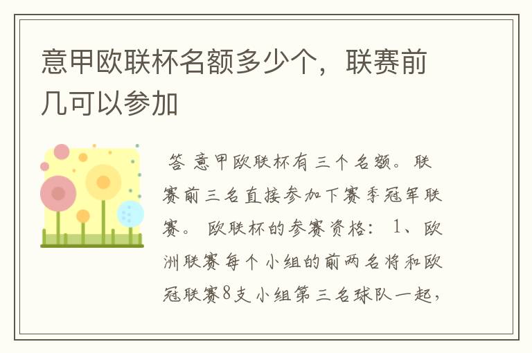 意甲欧联杯名额多少个,联赛前几可以参加