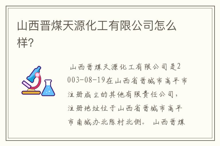 山西晋煤天源化工有限公司怎么样?
