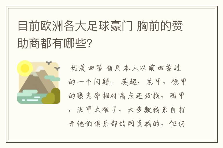 目前欧洲各大足球豪门 胸前的赞助商都有哪些?