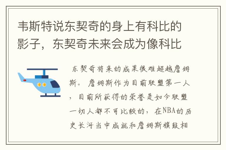 韦斯特说东契奇的身上有科比的影子,东契奇未来会成为像科比一样的球星吗?