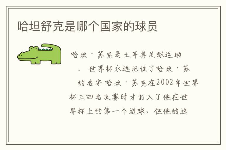 哈坦舒克是哪个国家的球员