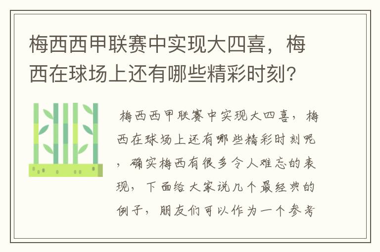 梅西西甲联赛中实现大四喜,梅西在球场上还有哪些精彩时刻?