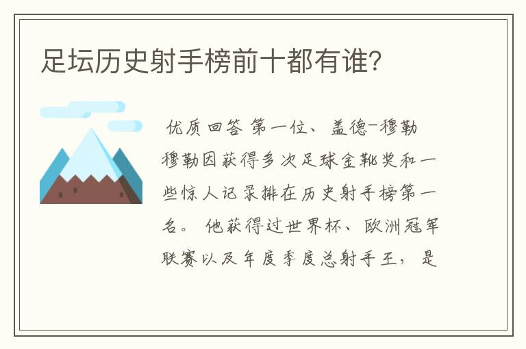足坛历史射手榜前十都有谁?