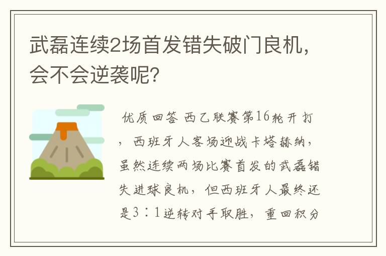 武磊连续2场首发错失破门良机,会不会逆袭呢?