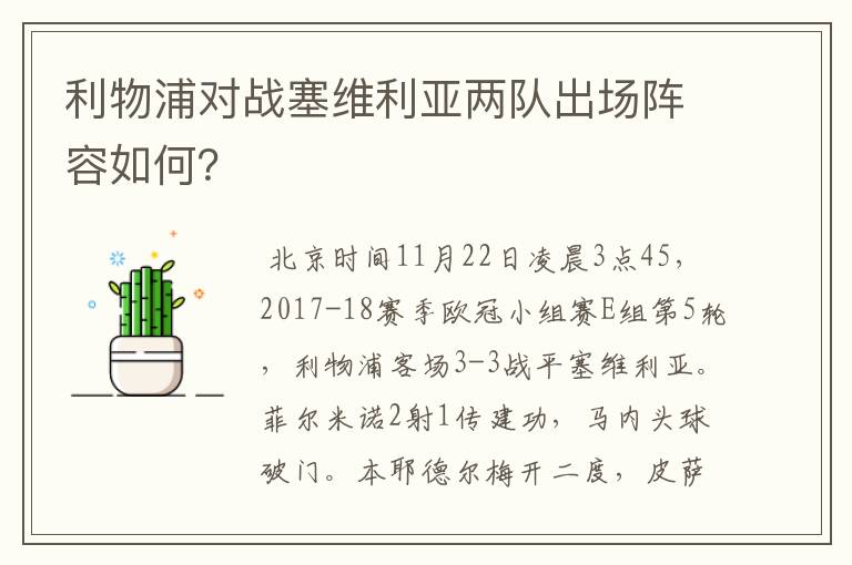 利物浦对战塞维利亚两队出场阵容如何?
