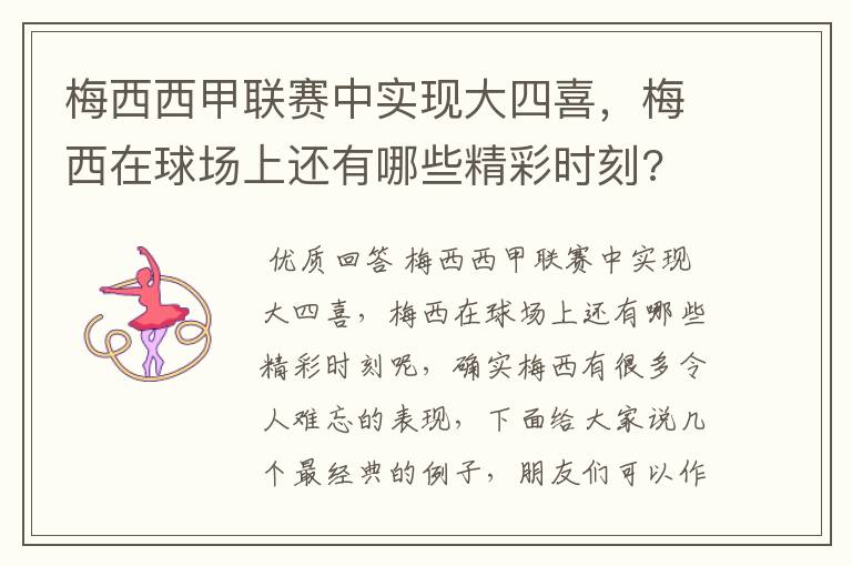 梅西西甲联赛中实现大四喜,梅西在球场上还有哪些精彩时刻?