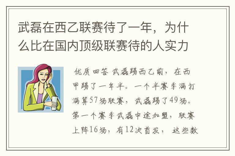 武磊在西乙联赛待了一年,为什么比在国内顶级联赛待的人实力高出那么多?