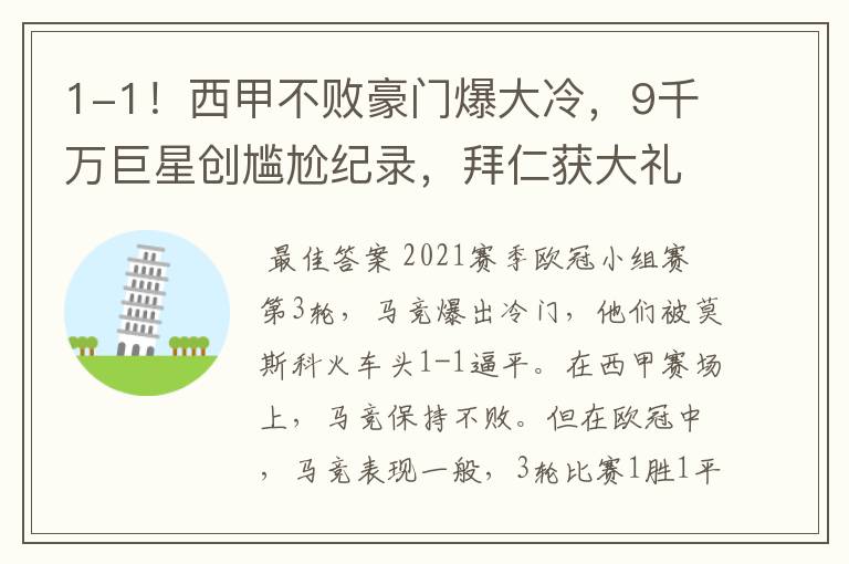 1-1!西甲不败豪门爆大冷,9千万巨星创尴尬纪录,拜仁获大礼