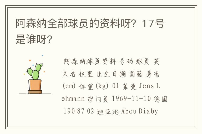 阿森纳全部球员的资料呀?17号是谁呀?
