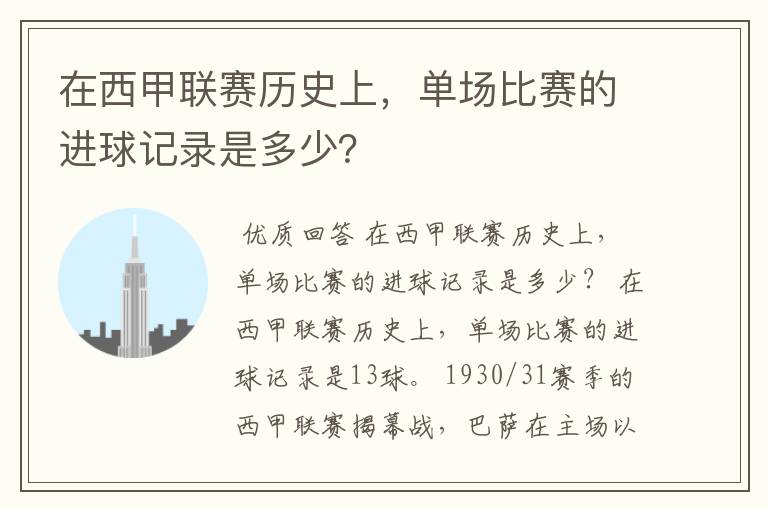 在西甲联赛历史上,单场比赛的进球记录是多少?