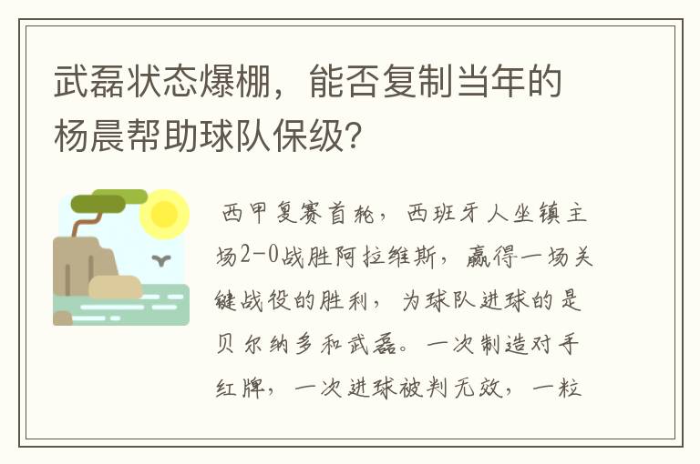 武磊状态爆棚,能否复制当年的杨晨帮助球队保级?