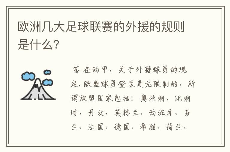 欧洲几大足球联赛的外援的规则是什么?