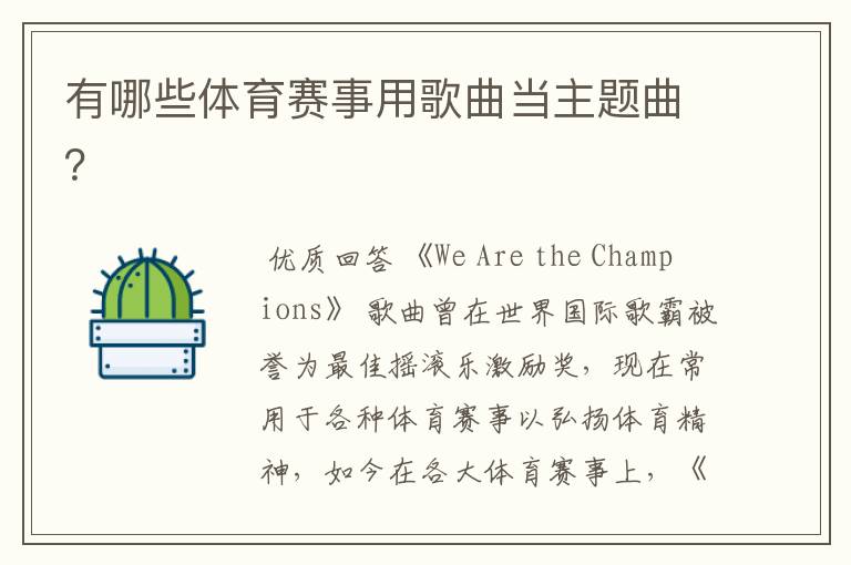 有哪些体育赛事用歌曲当主题曲?