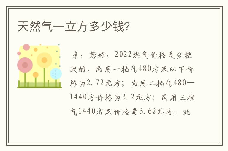 天然气一立方多少钱?